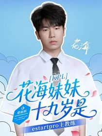 KPL：花海妹妹十九岁是estartpro主教练
