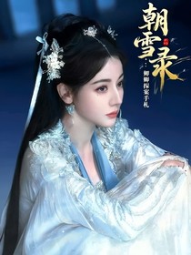 朝雪录：卿卿探案手札