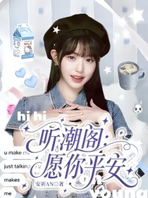 听潮阁：愿你平安