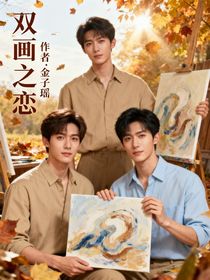 双画之恋