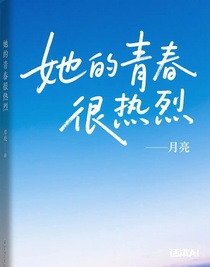 她的青春很热烈