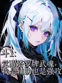 斗1：觉醒塔罗牌武魂，我是辅助也是强攻