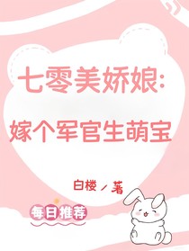 七零美娇娘：嫁个军官生萌宝