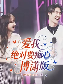 爱我绝对要痴心博潇版