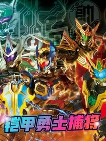 铠甲勇士捕将：暗能重启