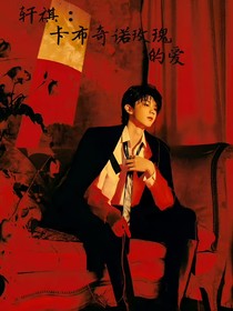 轩祺：卡布奇诺玫瑰