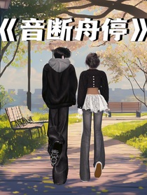 音断舟停
