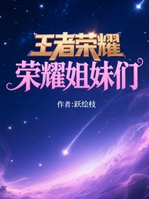 寒梅绽放：王昭君与她的荣耀姐妹