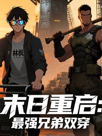 重生末世：最强兄弟双穿