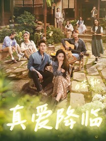 去有风的地方：真爱降临