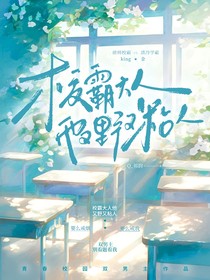 校霸大人他又野又粘人