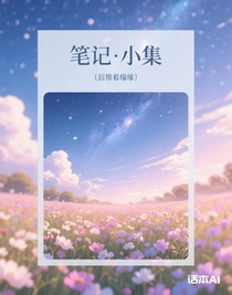 随笔小合集（后续看缘分）