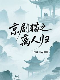 京剧猫之离人归