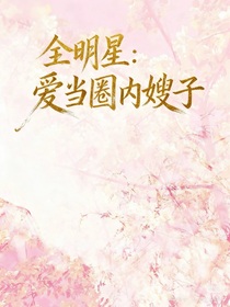 全明星：爱当圈内嫂子-d721
