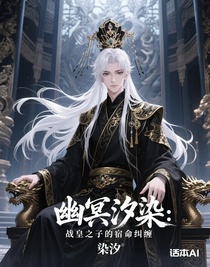 幽冥汐染：战皇之子的宿命纠缠