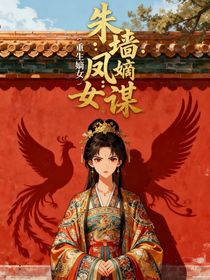 朱墙凤影：重生嫡女谋