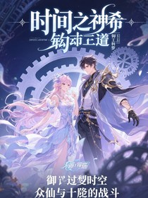 时间的命运齿轮