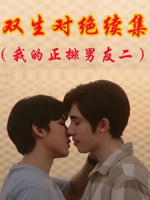 双生对决续集（我的正排男友二）