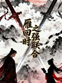 雁回时：强强联合