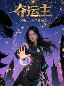 夺运主：三千界救赎（各种世界穿越）