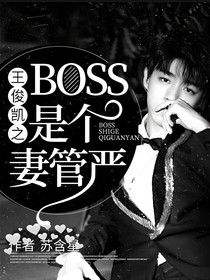 王俊凯之BOSS是个妻管严