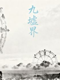 九墟界