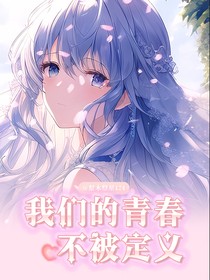 我们的青春不被定义