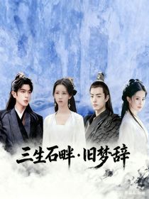 三生石畔旧梦辞