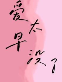 爱太早没了