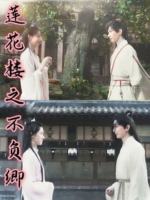 莲花楼之不负卿（夷婉）
