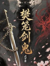 樊笼剑鬼