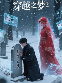 穿越之梦2