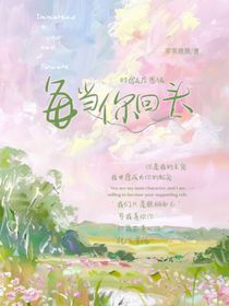 每当你回头