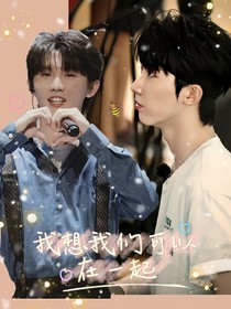 我想，我们可以在一起