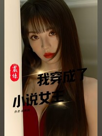 穿书后男主竟是短剧演员