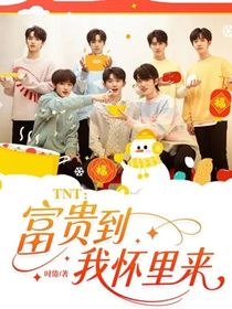 TNT：富贵到我怀里来