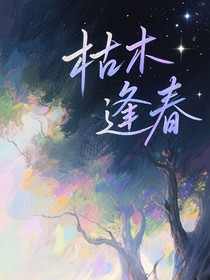 斩神鱼夜：枯木逢春