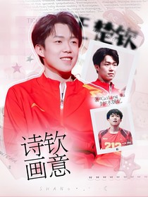 王楚钦：诗钦画意