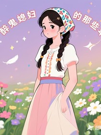 醉鬼媳妇：的那些年