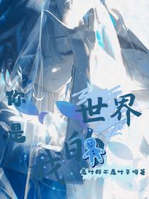 你是我的世界（）