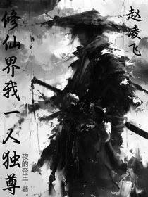 修仙界我一人独尊