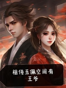 祖传玉佩空间有王爷