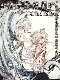 喜美：情牵雾结间