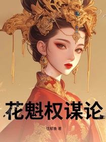 花魁权谋论
