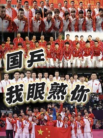 国乒：我眼熟你