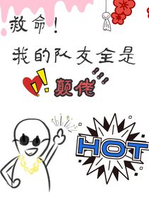 救命，我的队友全是颠佬！