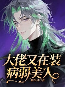 大佬又在装病弱美人