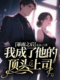 暴雨之后，我成了他的顶头上司