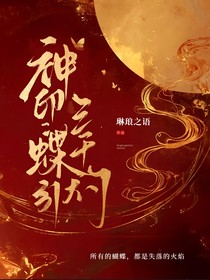 神印：蝶引三千灼