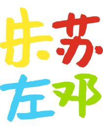 朱苏左邓破镜重圆